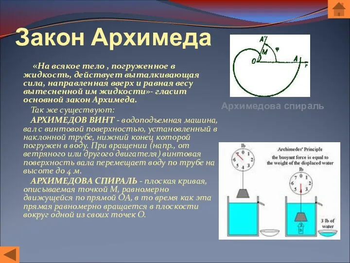 Закон Архимеда «На всякое тело , погруженное в жидкость, действует выталкивающая