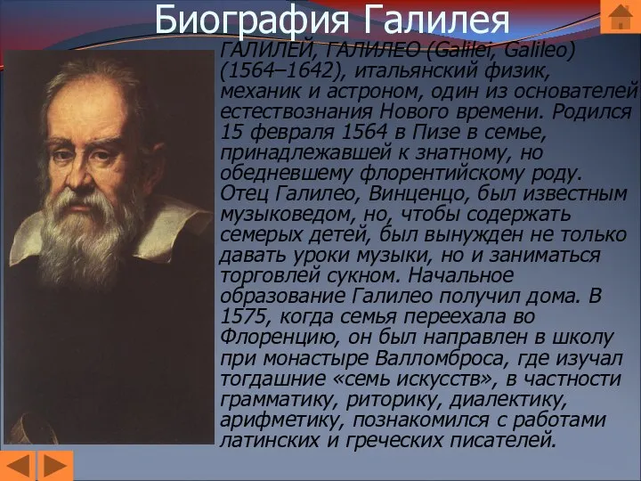 Биография Галилея ГАЛИЛЕЙ, ГАЛИЛЕО (Galilei, Galileo) (1564–1642), итальянский физик, механик и