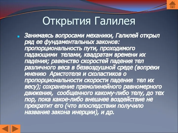 Открытия Галилея Занимаясь вопросами механики, Галилей открыл ряд ее фундаментальных законов: