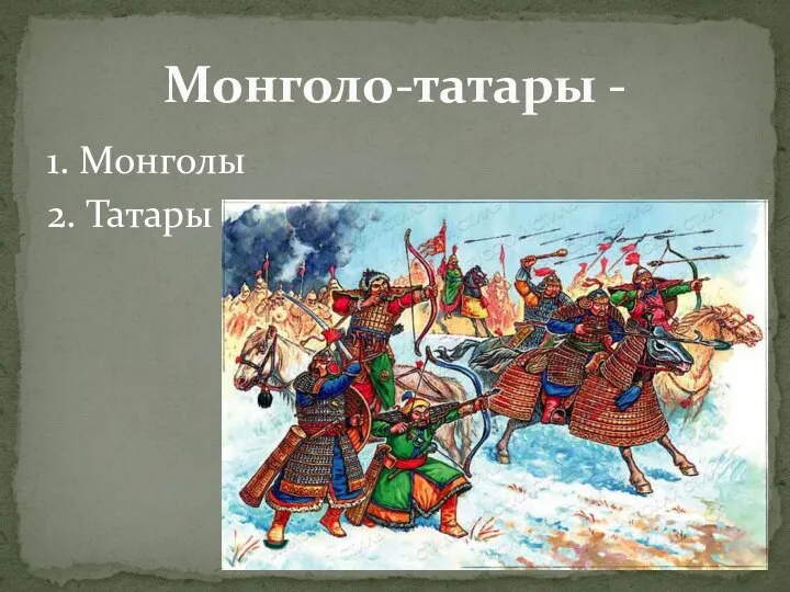 Монголо-татары - 1. Монголы 2. Татары