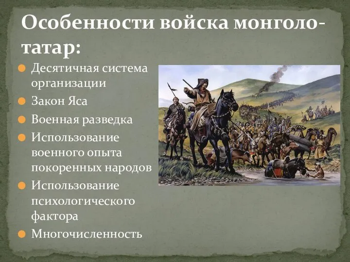 Особенности войска монголо-татар: Десятичная система организации Закон Яса Военная разведка Использование