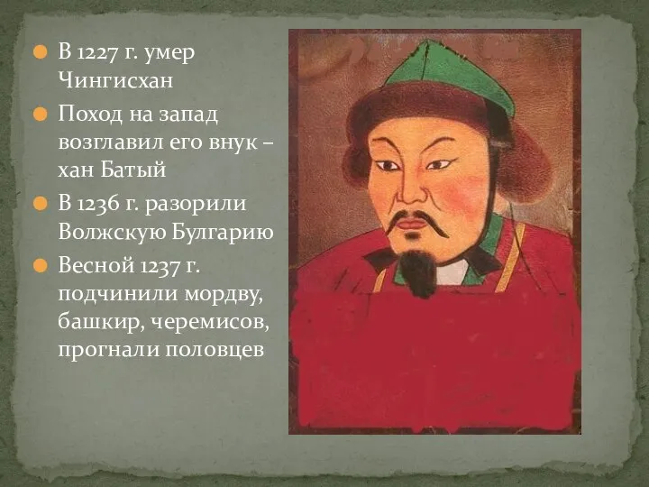 В 1227 г. умер Чингисхан Поход на запад возглавил его внук