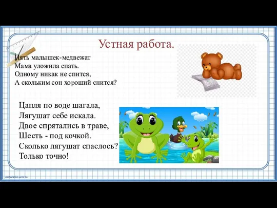 Пять малышек-медвежат Мама уложила спать. Одному никак не спится, А скольким