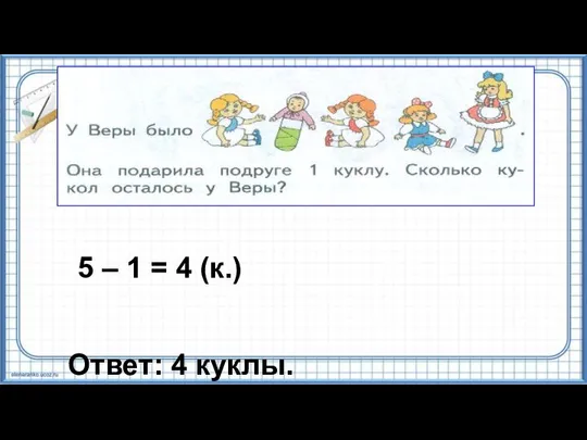 5 – 1 = 4 (к.) Ответ: 4 куклы.