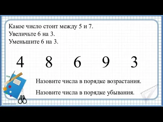 Какое число стоит между 5 и 7. Увеличьте 6 на 3.