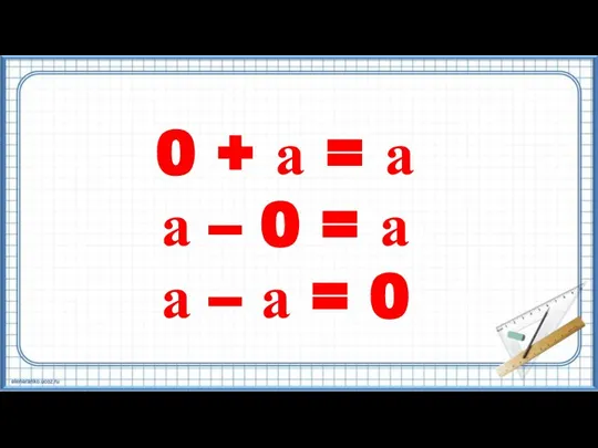 0 + а = а а – 0 = а а – а = 0