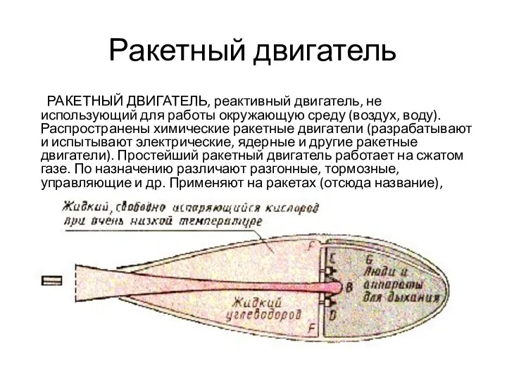 Ракетный двигатель РАКЕТНЫЙ ДВИГАТЕЛЬ, реактивный двигатель, не использующий для работы окружающую