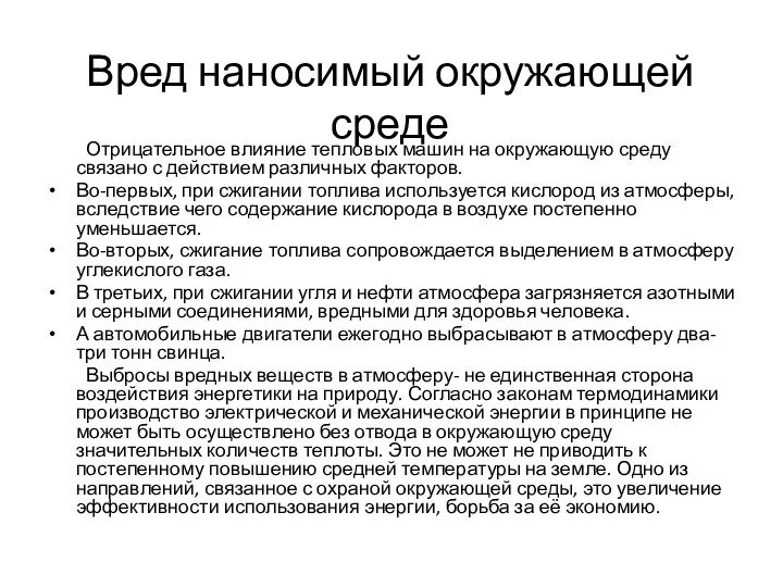 Вред наносимый окружающей среде Отрицательное влияние тепловых машин на окружающую среду