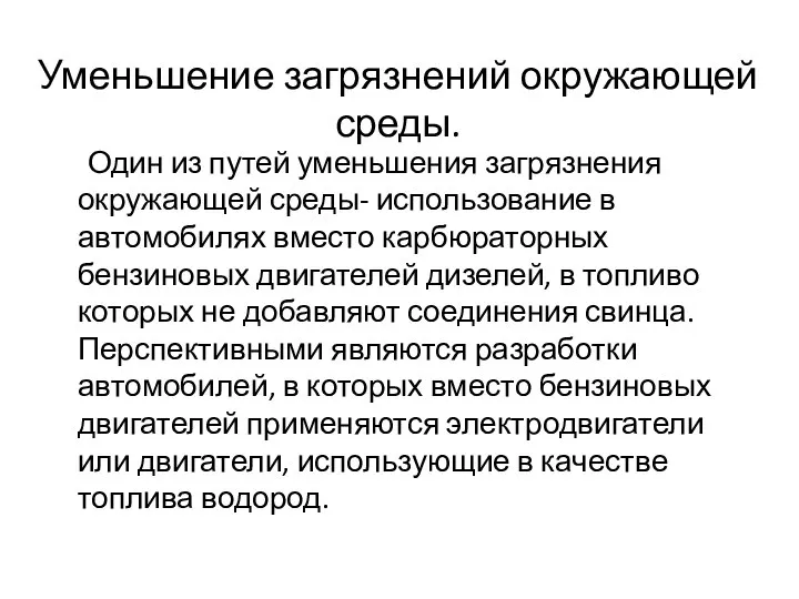 Уменьшение загрязнений окружающей среды. Один из путей уменьшения загрязнения окружающей среды-