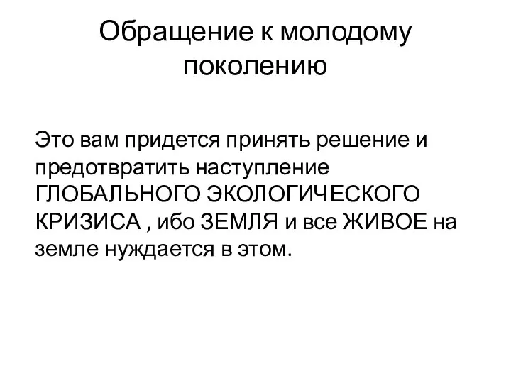 Обращение к молодому поколению Это вам придется принять решение и предотвратить