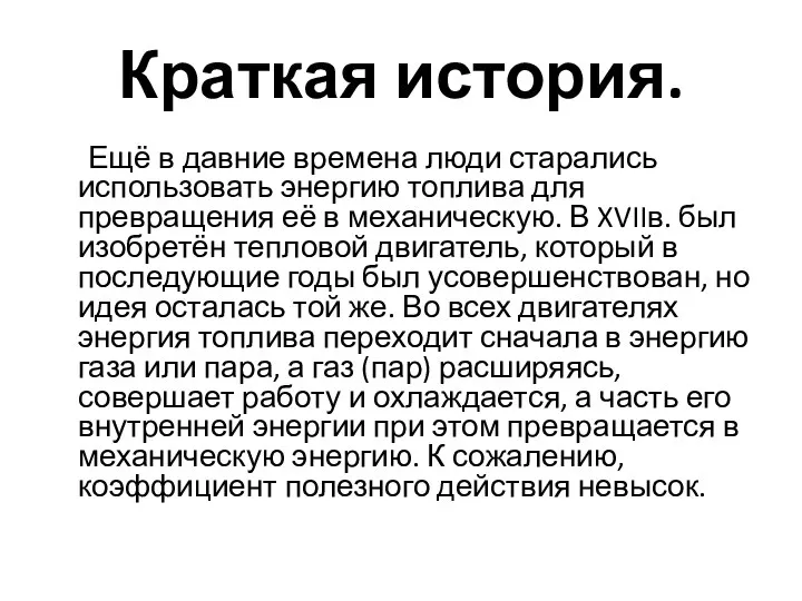 Краткая история. Ещё в давние времена люди старались использовать энергию топлива