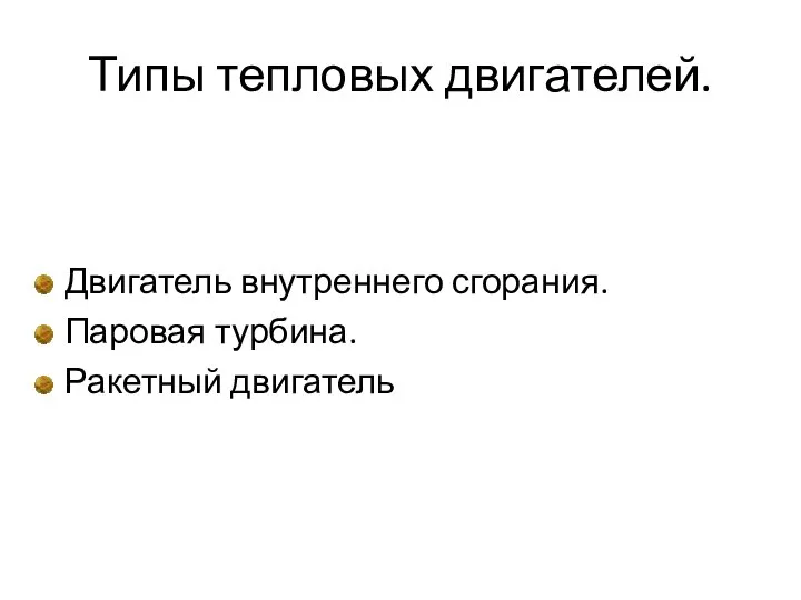 Типы тепловых двигателей. Двигатель внутреннего сгорания. Паровая турбина. Ракетный двигатель Cтартовый Cодержание Закрыть