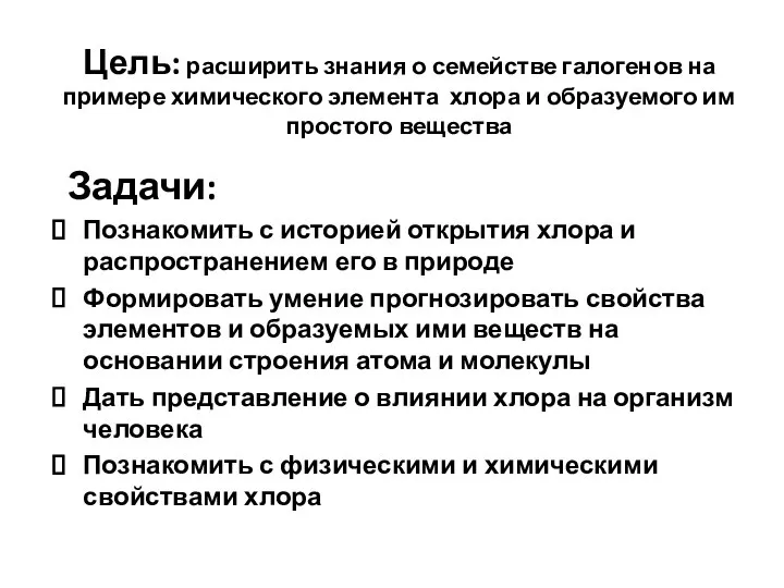 Цель: расширить знания о семействе галогенов на примере химического элемента хлора