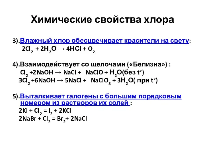 Химические свойства хлора 3).Влажный хлор обесцвечивает красители на свету: 2Cl2 +