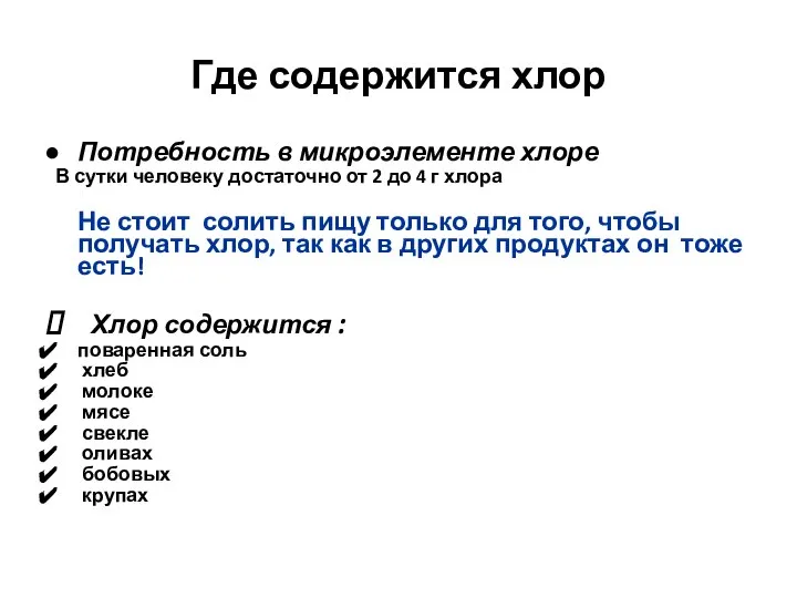 Где содержится хлор Потребность в микроэлементе хлоре В сутки человеку достаточно