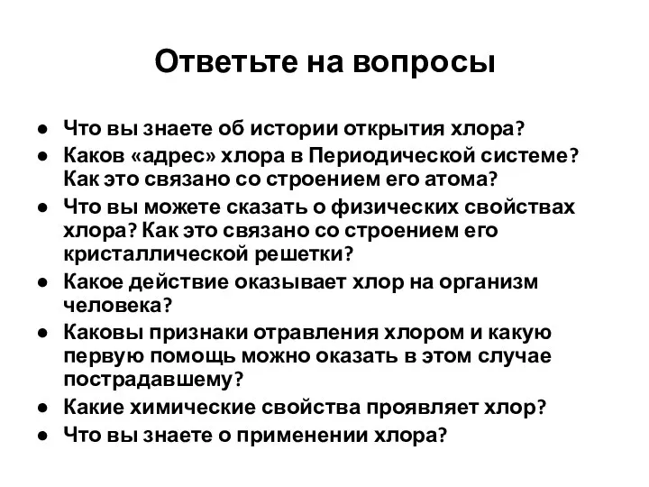 Ответьте на вопросы Что вы знаете об истории открытия хлора? Каков