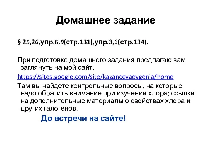 Домашнее задание § 25,26,упр.6,9(стр.131),упр.3,6(стр.134). При подготовке домашнего задания предлагаю вам заглянуть