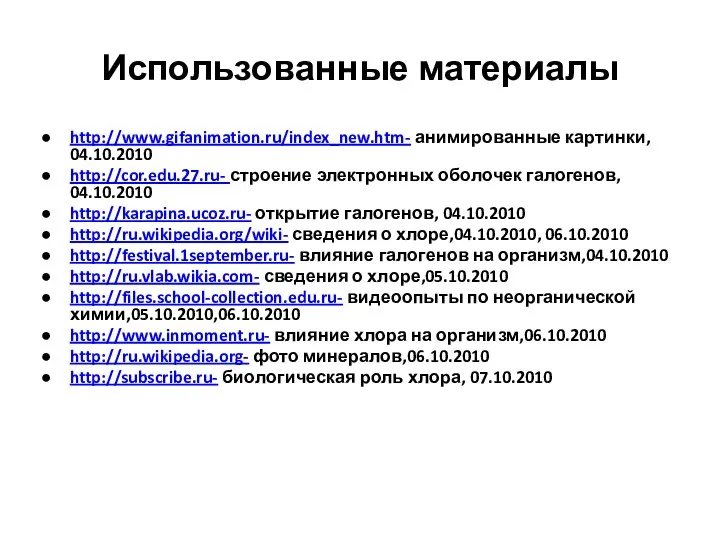 Использованные материалы http://www.gifanimation.ru/index_new.htm- анимированные картинки, 04.10.2010 http://cor.edu.27.ru- строение электронных оболочек галогенов,