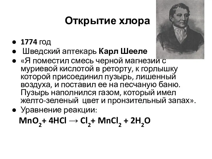 Открытие хлора 1774 год Шведский аптекарь Карл Шееле «Я поместил смесь