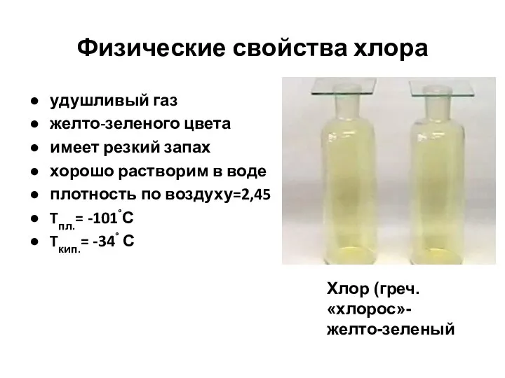 Физические свойства хлора удушливый газ желто-зеленого цвета имеет резкий запах хорошо