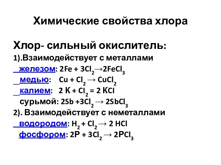 Химические свойства хлора Хлор- сильный окислитель: 1).Взаимодействует с металлами железом: 2Fe