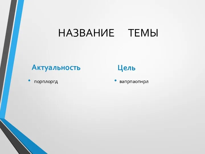 НАЗВАНИЕ ТЕМЫ Актуальность порплоргд Цель вапрпаопнрл