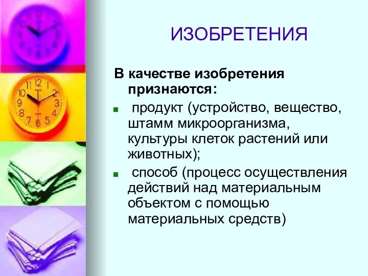 ИЗОБРЕТЕНИЯ В качестве изобретения признаются: продукт (устройство, вещество, штамм микроорганизма, культуры