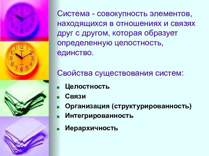 Система - совокупность элементов, находящихся в отношениях и связях друг с