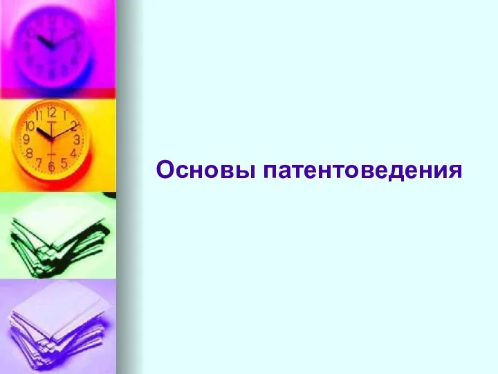 Основы патентоведения