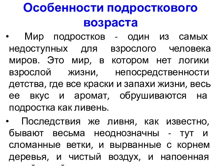 Особенности подросткового возраста Мир подростков - один из самых недоступных для