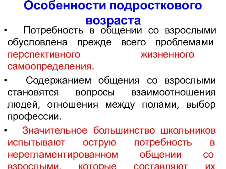 Особенности подросткового возраста Потребность в общении со взрослыми обусловлена прежде всего