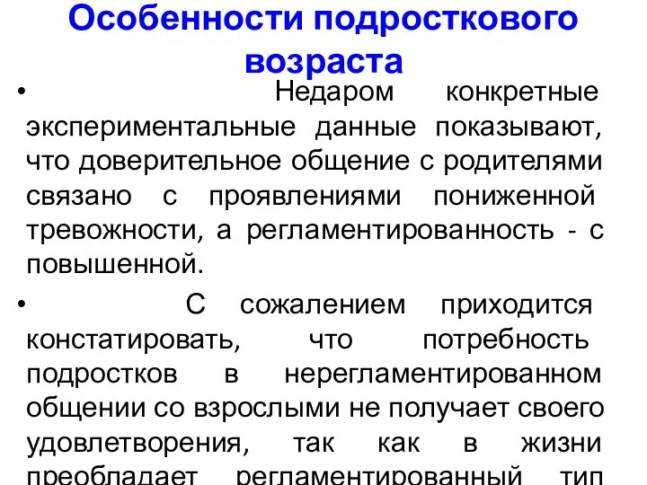 Особенности подросткового возраста Недаром конкретные экспериментальные данные показывают, что доверительное общение