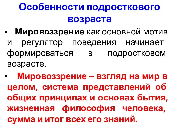 Особенности подросткового возраста Мировоззрение как основной мотив и регулятор поведения начинает