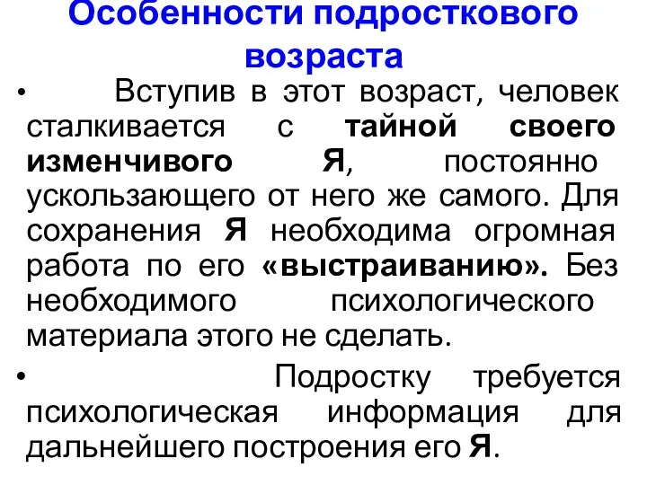 Особенности подросткового возраста Вступив в этот возраст, человек сталкивается с тайной