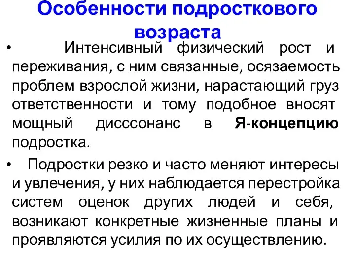 Особенности подросткового возраста Интенсивный физический рост и переживания, с ним связанные,