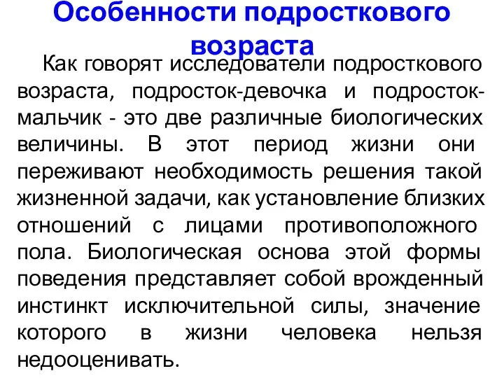 Особенности подросткового возраста Как говорят исследователи подросткового возраста, подросток-девочка и подросток-мальчик