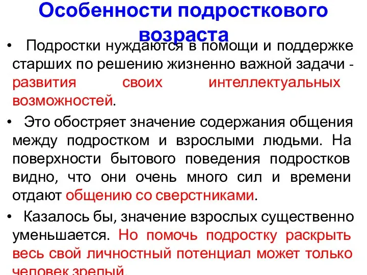 Особенности подросткового возраста Подростки нуждаются в помощи и поддержке старших по