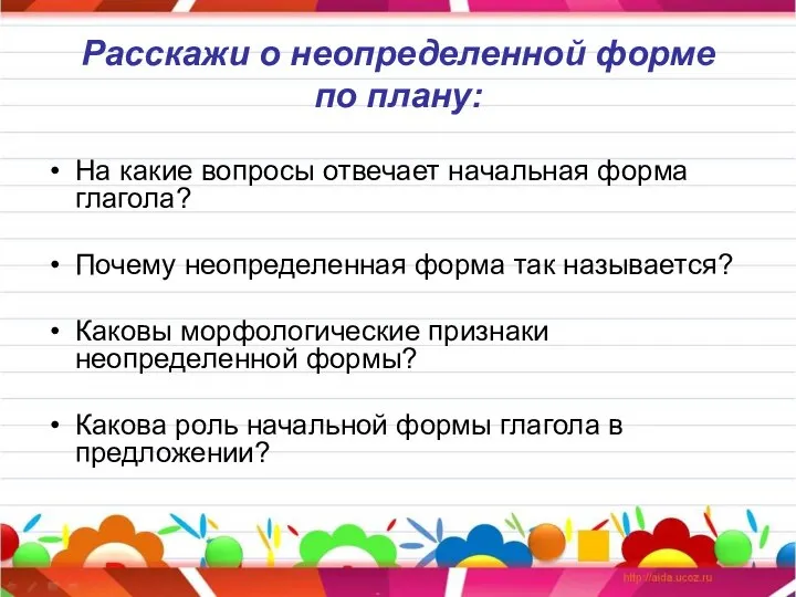 Расскажи о неопределенной форме по плану: На какие вопросы отвечает начальная