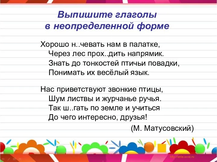 Выпишите глаголы в неопределенной форме Хорошо н..чевать нам в палатке, Через