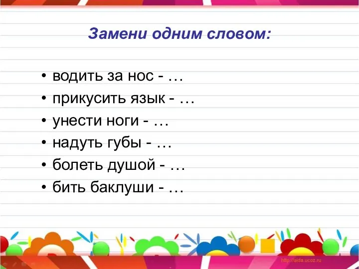 Замени одним словом: водить за нос - … прикусить язык -