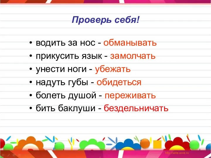 Проверь себя! водить за нос - обманывать прикусить язык - замолчать