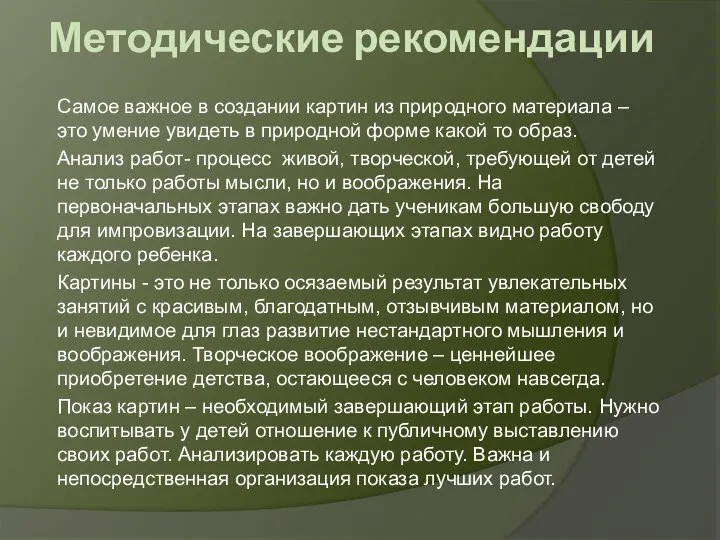 Методические рекомендации Самое важное в создании картин из природного материала –