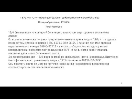 ГБУЗ МО "Ступинская центральная районная клиническая больница" Текст жалобы: Номер обращения: 4078906