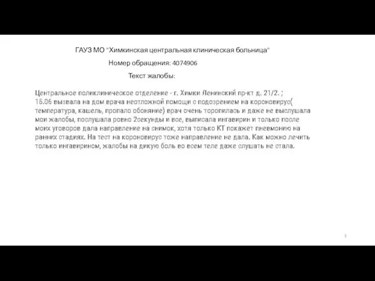 ГАУЗ МО "Химкинская центральная клиническая больница" Текст жалобы: Номер обращения: 4074906