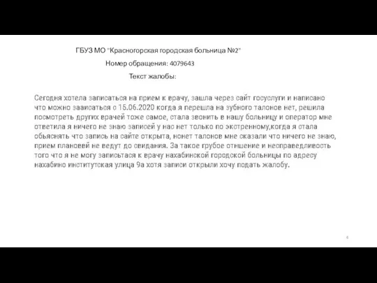 ГБУЗ МО "Красногорская городская больница №2" Текст жалобы: Номер обращения: 4079643