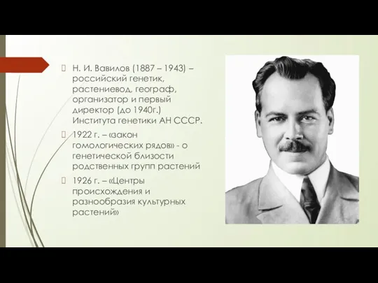 Н. И. Вавилов (1887 – 1943) – российский генетик, растениевод, географ,