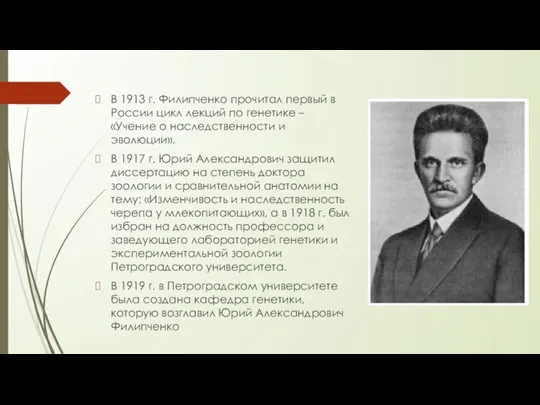 В 1913 г. Филипченко прочитал первый в России цикл лекций по