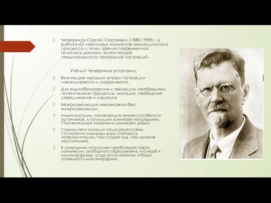 Четвериков Сергей Сергеевич (1880-1959) – в работе «О некоторых моментах эволюционного