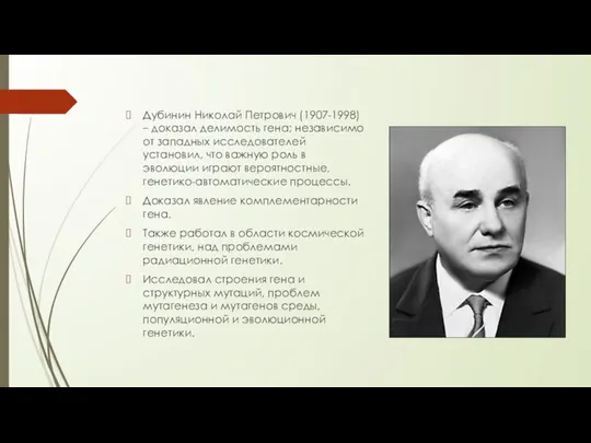 Дубинин Николай Петрович (1907-1998) – доказал делимость гена; независимо от западных