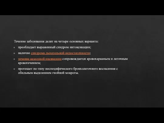 Течение заболевания делят на четыре основных варианта: преобладает выраженный синдром интоксикации;